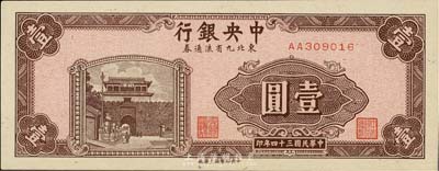 民国三十四年（1945年）中央银行东北九...