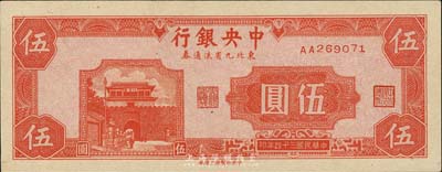 民国三十四年（1945年）中央银行东北九...