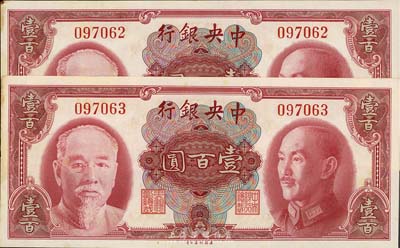 1945年中央银行金圆券美钞版壹百圆共2...
