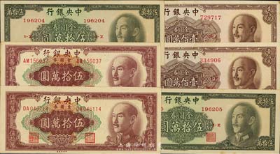 1949年中央银行金圆券中央厂伍拾万圆、...