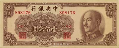 1949年中央银行金圆券中华版壹佰万圆，...