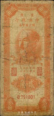 1949年重庆中央银行银元辅币券贰角，单...