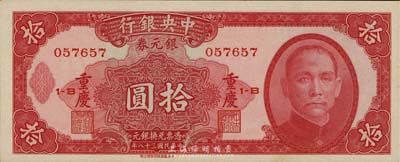 民国三十八年（1949年）中央银行银元券...
