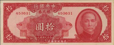 民国三十八年（1949年）中央银行银元券...