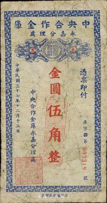 民国三十七年（1948年）中央合作金库永...