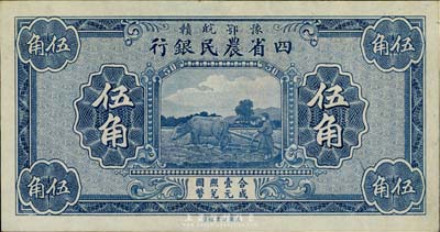 民国无年份版豫鄂皖赣四省农民银行蓝色伍角...