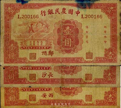 民国廿三年（1934年）中国农民银行壹圆...