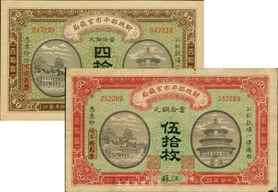 民国四年（1915年）财政部平市官钱局铜...