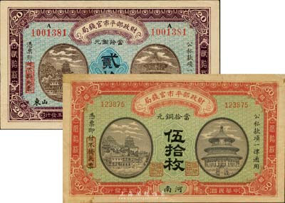 财政部平市官钱局1915年河南伍拾枚(背...