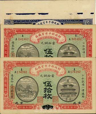财政部平市官钱局铜元票3枚，详分：191...