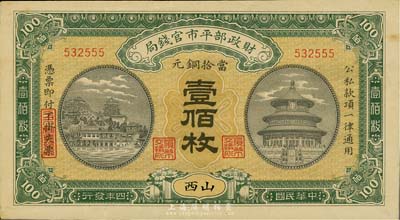 民国四年（1915年）财政部平市官钱局铜...