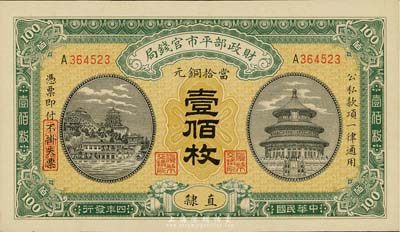 民国四年（1915年）财政部平市官钱局铜...