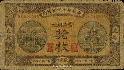 民国八年（1919年）财政部平市官钱局当...