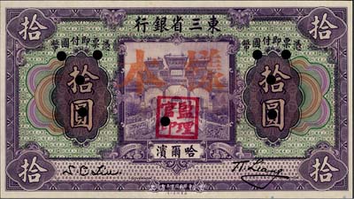 民国十年（1921年）东三省银行拾圆，正...