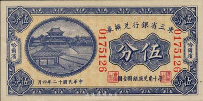 民国十二年（1923年）东三省银行兑换券...