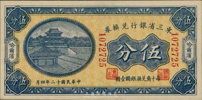 民国十二年（1923年）东三省银行兑换券...