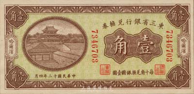 民国十二年（1923年）东三省银行兑换券...