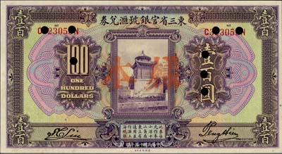 民国十三年（1924年）东三省官银号汇兑...