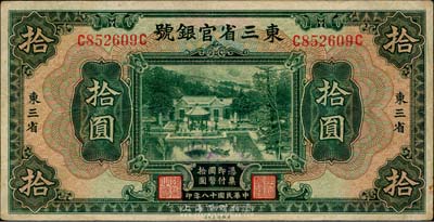 民国十八年（1929年）东三省官银号拾圆...