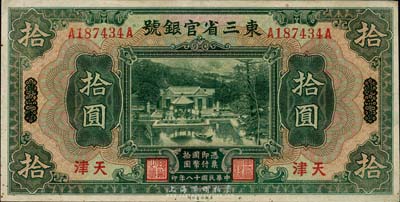 民国十八年（1929年）东三省官银号拾圆...