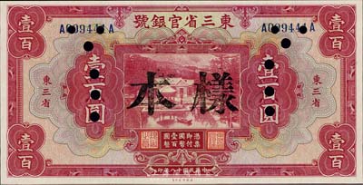 民国十八年（1929年）东三省官银号壹百...