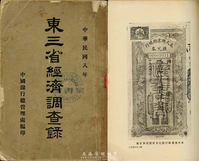 民国八年（1919年）中国银行总管理处编...