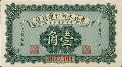 民国七年（1918年）吉林永衡官银钱号小...