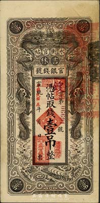 宣统改民国五年（1916年）吉林永衡官帖...