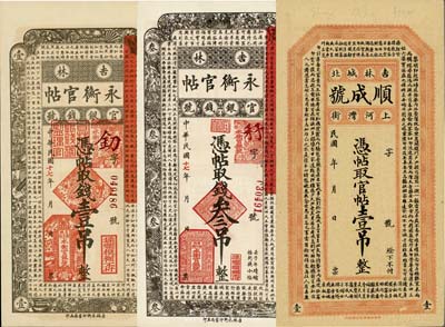 吉林钞票3种，详分：永衡官帖1928年壹...