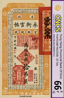 民国十七年（1928年）吉林永衡官帖拾吊...