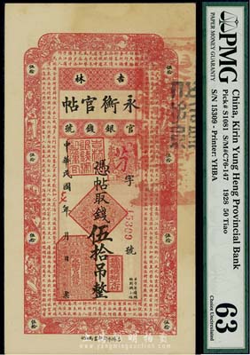 民国十七年（1928年）吉林永衡官帖伍拾...