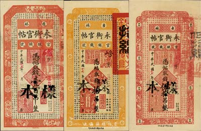 民国十七年（1928年）吉林永衡官帖拾吊...