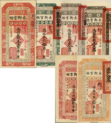吉林永衡官帖壹吊、叁吊、伍吊、拾吊、伍拾...