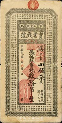 民国八年（1919年）吉林五常县实业钱号...