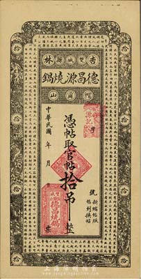 民国年（吉林双城县）德昌源烧锅官帖拾吊，...