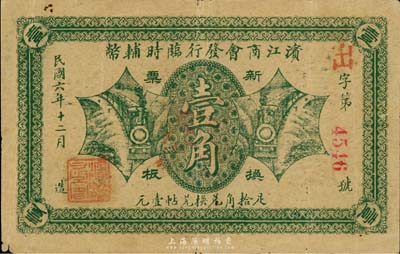 民国六年（1917年）滨江商会发行临时辅...
