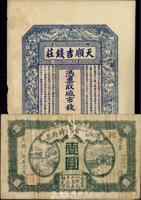 民间钞票2种，详分：滨江商会临时存票19...