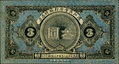 民国八年（1919年）滨江商会临时存票叁...