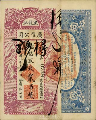 民国八年（1919年）黑龙江广信公司贰吊...