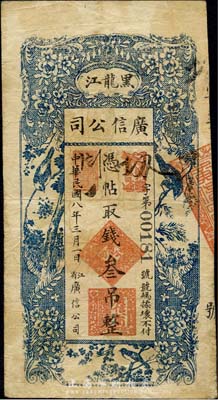 民国八年（1919年）黑龙江广信公司叁吊...