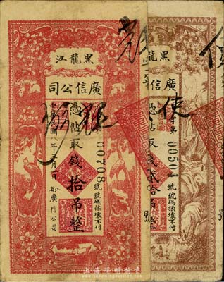 黑龙江广信公司1919年拾吊、1925年...