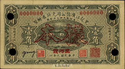 民国九年（1920年）黑龙江广信公司兑换...