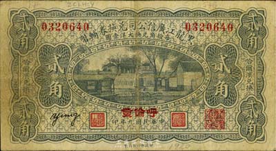民国九年（1920年）黑龙江广信公司兑换...