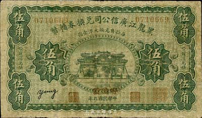 民国九年（1920年）黑龙江广信公司兑换...