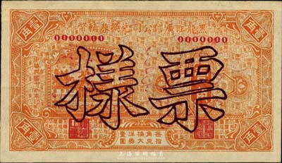 民国十八年（1929年）黑龙江广信公司兑...