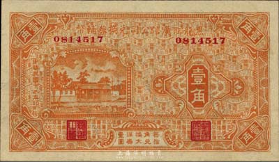 民国十八年（1929年）黑龙江广信公司兑...
