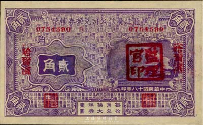 民国十八年（1929年）黑龙江广信公司兑...