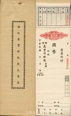 民国年·归绥义丰祥银号支票簿1本共50...