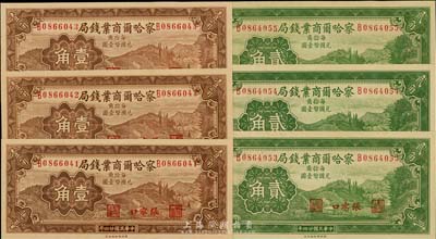 民国二十四年（1935年）察哈尔商业钱局...