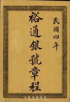 民国四年（1915年）《裕通银号章程》一...
